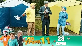 ▶️ На Троих 11 сезон 28 серия🔥 Скетчком от Дизель Студио | ПРИКОЛЫ 2021