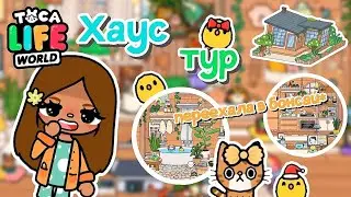 ~|💓🏡Хаус тур переехала в НОВЫЙ домик BONSAI🫠🧺|~ Рум тур / Toca life World / Тока Бока / UTCA TOCA