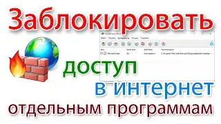 Как заблокировать доступ в интернет программе?