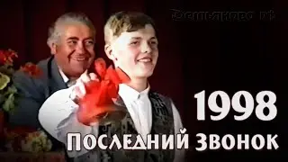 Последний звонок 1998