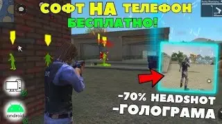 🎯 НОВЫЙ СОФТ НА ФРИ ФАЕР 🔰 100% БЕЗ БАНА 😱 ЧИТЫ, СОФТЫ, РЕГЕДИТ НА FREE FIRE ‼️