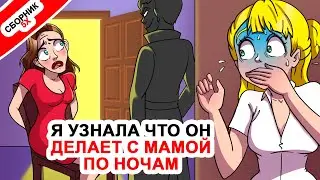 Я узнала что он делает с мамой по ночам ⭐ Топ 5 историй с родителями