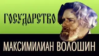 Максимилиан Волошин.  Государство  (отрывок)