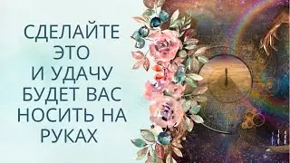 УДАЧА БУДЕТ НЕСТИ ВАС НА РУКАХ - Магнит Удачи, Успеха, Благополучия