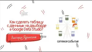 Как сделать таблицу с данными на дашборде в Google Data Studio?