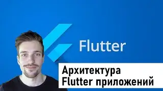 Архитектура Flutter-приложений//Георгий Андрончик