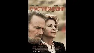 Трейлер. Счастливые дни.