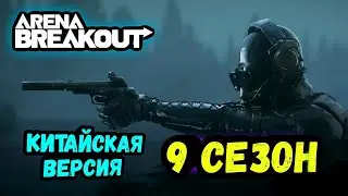 Обзор 9 Сезон (Китай) • Арена Брейкаут, Arena Breakout Мобайл