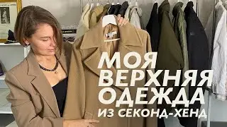 Моя верхняя одежда из секонд хенд