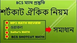 BCS MATH PREPRATION ঐকিক নিয়মের সহজ কৌশল [ PART 04 ]