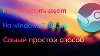 КАК ЗАПУСТИТЬ СТИМ НА WINDOWS 7, 8, 8.1, XP / HOW TO START STEAM ON WINDOWS 7, 8, 8.1, XP