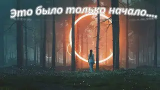 Это Только Начало....