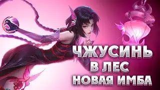 ЧЖУСИНЬ ЛУЧШИЙ МАГ ПАТЧА ИЗИ - ГАЙД (MOBILE LEGENDS)