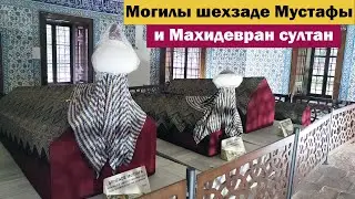 Могилы Шехзаде Мустафы и  Махидевран Султан. Комплекс Мурадие в Бурсе. Muradiye Külliyesi