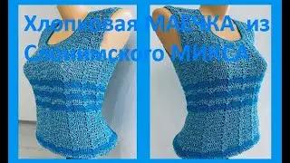 Хлопковая МАЕЧКА  из Слонимского МИКСА , Вязание КРЮЧКОМ , crochet women top  ( В № 320)