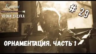 Duduk lessons (RU) #29. Ornaments. Part 1 