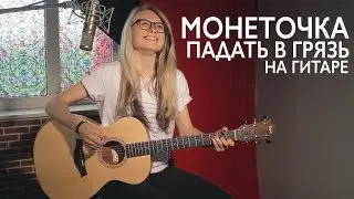 Как играть МОНЕТОЧКА - ПАДАТЬ В ГРЯЗЬ на гитаре/ разбор, аккорды без баррэ