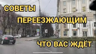 Переезд в Воронеж. Рекомендации для переезжающих. Часть 2.