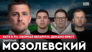 На банке #44 | МОЗОЛЕВСКИЙ: БАТЭ в ЛЧ, победа над Баварией, сборная Беларуси, Динамо-Брест