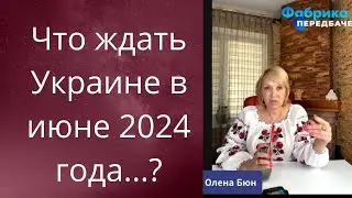 ✔️Что ждать Украине в июне 2024 года...❗❓❓   Елена Бюн