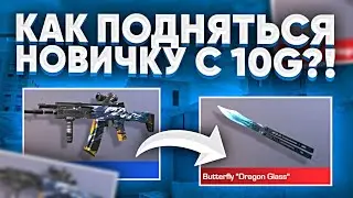 КАК ПОДНЯТЬСЯ НОВИЧКУ с 10 ГОЛДЫ в СТАНДОФФ 2 | ТРЕЙД  НОВИЧКУ с 10 ГОЛДЫ в STANDOFF 2