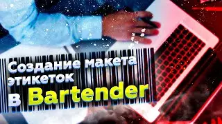 Как создать макет этикетки в Bartender? Печать этикеток в программе Бартендер