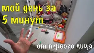 МОЙ ДЕНЬ ЗА 5 МИНУТ / MY DAY IN 5 MINUTES (ЧАСТЬ 1)