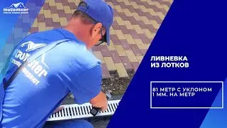 ЛИВНЕВКА ИЗ ЛОТКОВ ВОДООТВЕДЕНИЯ