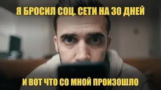 Я бросил соц.сети на 30 дней и вот что со мной произошло! (Мэтт Давелла на русском)