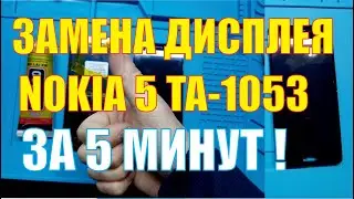 Замена дисплея Nokia 5 TA 1053