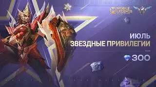 ЗВЕЗДНЫЕ ПРИВИЛЕГИИ ИЮЛЯ | МИНСИТТАР "БАГРОВЫЙ ЛЕВ" | Mobile Legends: Bang Bang