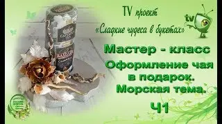 Оформление чая в подарок. Морская тема. Ч.1