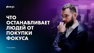 Почему ПРЕДПРИНИМАТЕЛИ откладывают ПОКУПКУ программы ФОКУС? Узнайте причину!