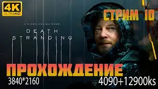 Death Stranding прохождение стрим #10 (ФИНАЛ эпизод 10-14) 4к