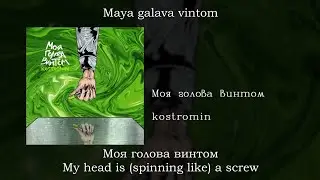 kostromin - Моя голова винтом, English subtitles+Russian lyrics+Transliteration