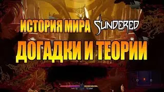 Sundered История мира и её конец.Догадки и теории (Все осколки памяти)