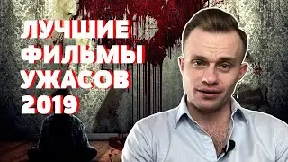 Фильмы ужасы 2019 которые уже вышли | ТОП 10 | Лучшие фильмы ужасов которые стоит посмотреть