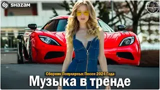 ХИТЫ 2024🎉Музыка в тренде 2024🔥САМЫЕ ЛУЧШИЕ ПЕСНИ 2024🔥Лучшие песни 2024 🔥Новинки 2024 Музыки