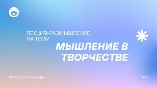 МЫШЛЕНИЕ И ТВОРЧЕСТВО. КАК СДИВНУТЬСЯ С МЕРТВОЙ ТОЧКИ.