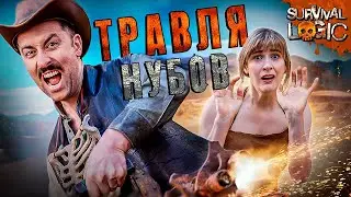 Как издеваются над нубами в симуляторах выживания - SURVIVAL Logic на Русском