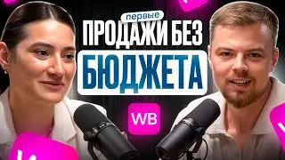 Как сделать первые продажи на маркетплейсах?! #бизнес с нуля #wildberries #популярность компании