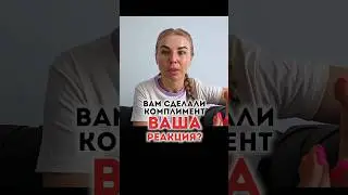 Вам СДЕЛАЛИ КОМПЛИМЕНТ... 👆 СМОТРИТЕ НА МОЕМ КАНАЛЕ