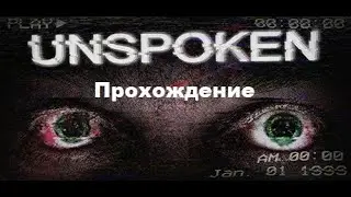 Unspoken (2024). Довольно-таки годный инди хоррор от 1-го лица. ПОЛНОЕ прохождение (ПК).