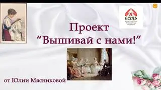О запуске проекта «Вышивай с нами» от Юлии Мясниковой совместно с АНО "Я есть"