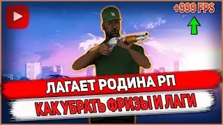 КАК ПОВЫСИТЬ ФПС НА РОДИНЕ РП? | КАК НАСТРОИТЬ ЛАУНЧЕР РОДИНЫ РП И УБРАТЬ ЛАГИ | RODINA RP CRMP