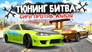 СИРИ против АЛИСЫ! КОЛХОЗИМ NISSAN SILVIA S15 - ТЮНИНГ БИТВА в GTA 5 ONLINE