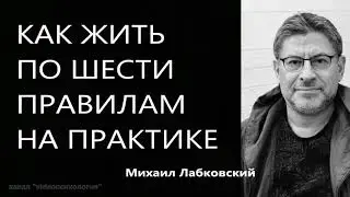 Как жить по шести правилам на практике Михаил Лабковский