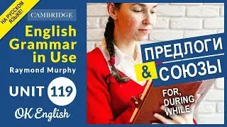 Unit 119 Союзы и предлоги: for, during, while, которые говорят о времени