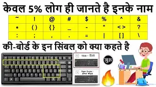 Computer Keyboard Symbols Names (हिंदी) || Keyboard Symbols Name || keyboard all symbol name