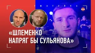 Hype Reality? Слишком грязно / Сульянов vs Шлеменко / Спарринг с Волкановски / СУЛУМОВ